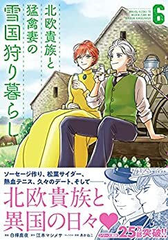ダウンロード  北欧貴族と猛禽妻の雪国狩り暮らし ６ (PASH! コミックス) 本