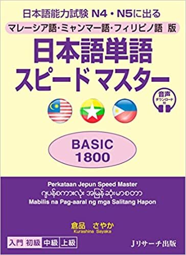 ダウンロード  マレーシア語・ミャンマー語・フィリピノ語版 日本語単語スピードマスターBASIC1800 本