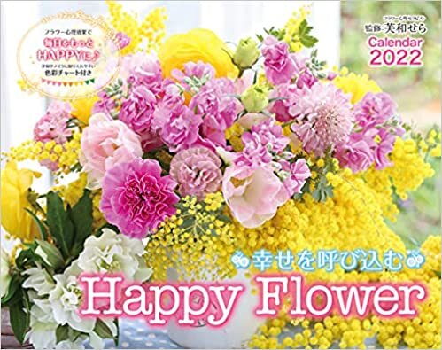 幸せを呼び込む Happy Flower Calendar 2022 (インプレスカレンダー2022)