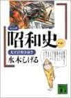 コミック昭和史(4)太平洋戦争前半 (講談社文庫)
