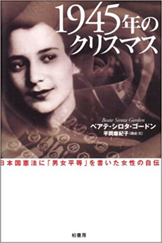 1945年のクリスマス―日本国憲法に「男女平等」を書いた女性の自伝