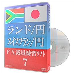 ランド/円 スイスフラン/円 FX裁量練習ソフト7 ダウンロード