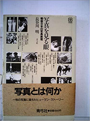 写真を見る眼―戦後日本の写真表現 (1985年) (写真叢書)