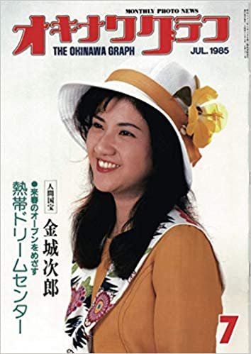 オキナワグラフ 1985年7月号: 戦後沖縄の歴史とともに歩み続ける写真誌