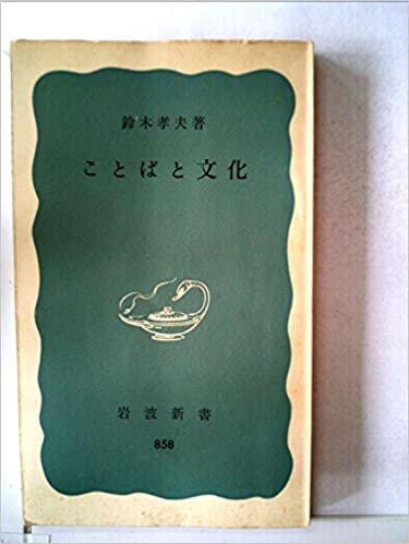 ことばと文化 (1973年) (岩波新書) ダウンロード