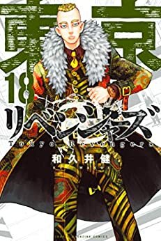 東京卍リベンジャーズ（１８） (週刊少年マガジンコミックス)