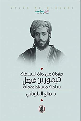  بدون تسجيل ليقرأ صفحات من حياة السلطان تيمور بن فيصل : سلطان مسقط وعمان