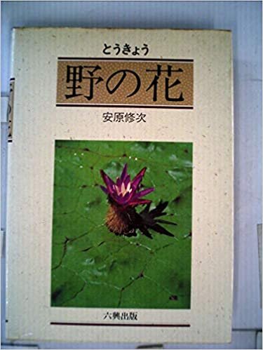 ダウンロード  とうきょう野の花 (1985年) 本
