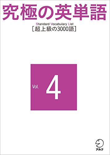 ダウンロード  究極の英単語 SVL Vol.4 超上級の3000語 本