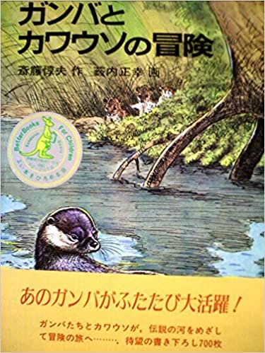 ダウンロード  ガンバとカワウソの冒険 (1983年) 本