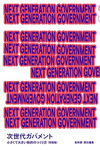 ダウンロード  NEXT GENERATION GOVERNMENT 次世代ガバメント 小さくて大きい政府のつくり方〈特装版〉 本