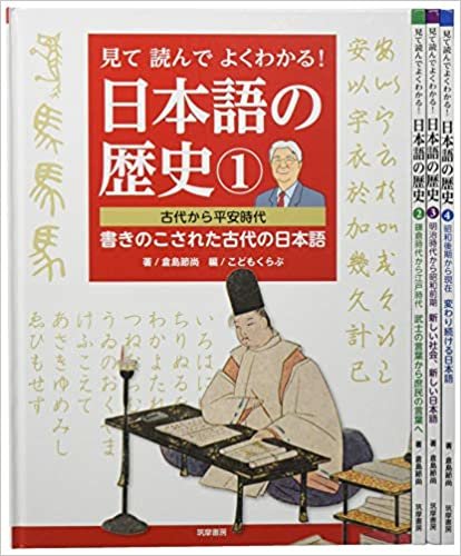 見て読んでよくわかる!日本語の歴史(4巻セット)
