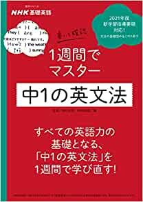 ダウンロード  NHK基礎英語 書いて確認 1週間でマスター 中1の英文法 (語学シリーズ NHK基礎英語) 本