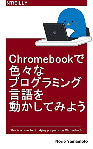 Chromebookで色々なプログラミング言語を動かしてみよう