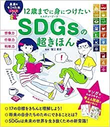ダウンロード  12歳までに身につけたい SDGsの超きほん (未来のキミのためシリーズ) 本