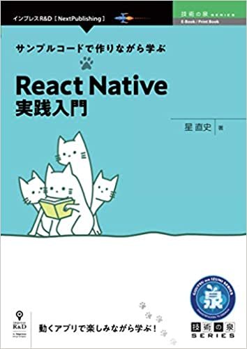 サンプルコードで作りながら学ぶReact Native実践入門 (技術の泉シリーズ（NextPublishing）)