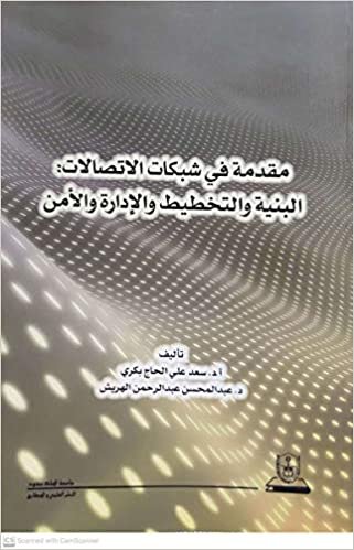 اقرأ مقدمة في شبكات الأتصالات البنية والتخطيط والإدارة والأمن - by جامعة الملك سعود1st Edition الكتاب الاليكتروني 