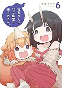 ダウンロード  社畜さんは幼女幽霊に癒されたい。(6) (ガンガンコミックス) 本