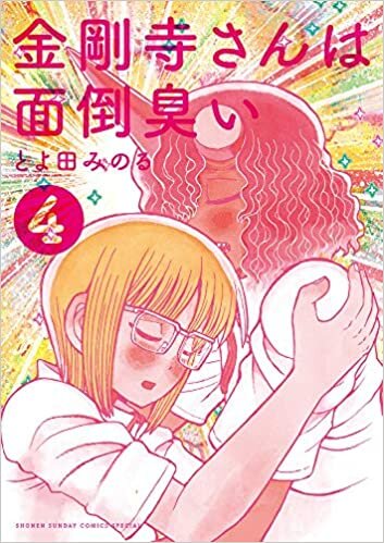 ダウンロード  金剛寺さんは面倒臭い (4) (ゲッサン少年サンデーコミックス) 本