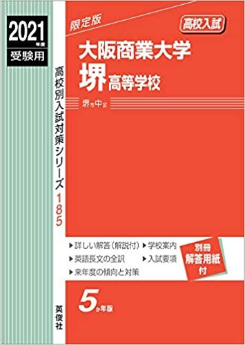 大阪商業大学堺高等学校 2021年度受験用 赤本 185 (高校別入試対策シリーズ)