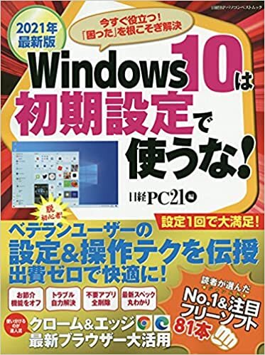 ダウンロード  2021年最新版 Windows10は初期設定で使うな! (日経BPパソコンベストムック) 本