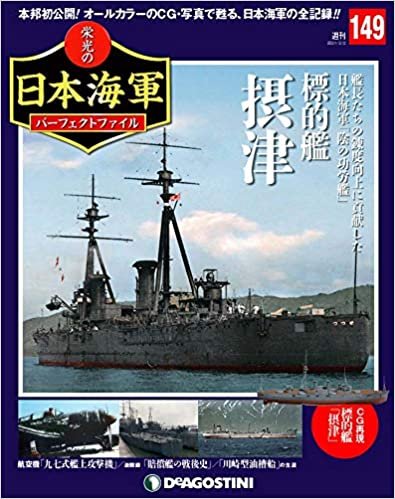 ダウンロード  栄光の日本海軍パーフェクトファイル 149号 (標的艦摂津) [分冊百科] (栄光の日本海軍 パーフェクトファイル) 本