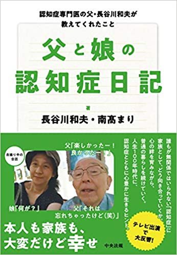 ダウンロード  父と娘の認知症日記 : 認知症専門医の父・長谷川和夫が教えてくれたこと 本