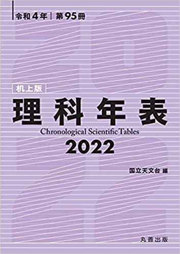 ダウンロード  理科年表 2022(机上版) 本