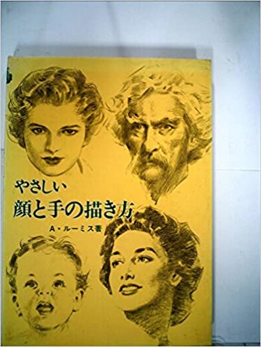 ダウンロード  やさしい顔と手の描き方 (1977年) 本