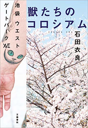 獣たちのコロシアム　池袋ウエストゲートパーク16 (文春e-book)