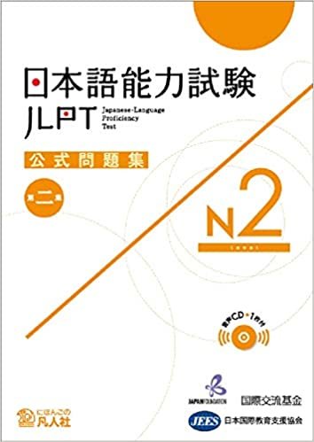 ダウンロード  日本語能力試験公式問題集 第二集 N2 本