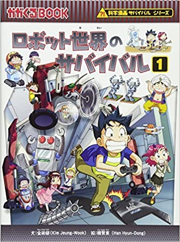 ダウンロード  ロボット世界のサバイバル1 (かがくるBOOK―科学漫画サバイバルシリーズ) 本