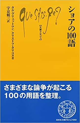 ダウンロード  ショアの100語 (文庫クセジュ) 本