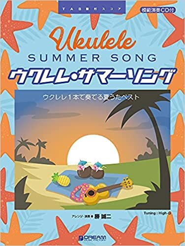 ウクレレ/サマー・ソング ~ウクレレ1本で奏でる夏うたベスト 模範演奏CD付