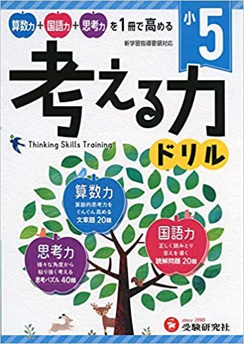 ダウンロード  小学 考える力ドリル 5年:算数力+国語力+思考力を1冊で高める! 本
