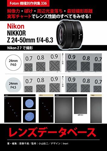 ダウンロード  Nikon NIKKOR Z 24-50mm f/4-6.3 レンズデータベース: Foton機種別作例集336　解像力・ぼけ・周辺光量落ち・最短撮影距離　実写チャートでレンズ性能のすべてをみせる！　Nikon Z 7で撮影 (ぼろフォト解決シリーズ　Foton機種別作例集) 本