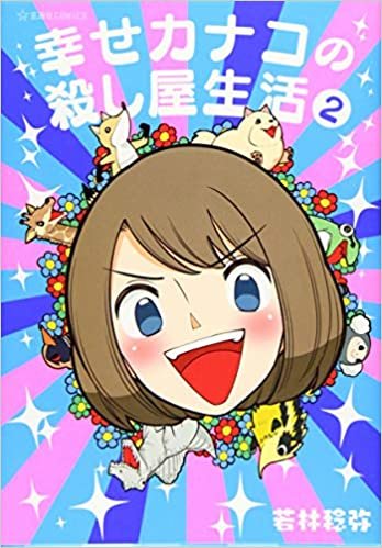 ダウンロード  幸せカナコの殺し屋生活 2 (星海社COMICS) 本