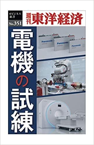 電機の試練―週刊東洋経済ｅビジネス新書Ｎo.351 ダウンロード