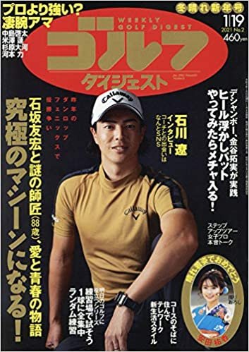 ダウンロード  週刊ゴルフダイジェスト 2021年 1/19 号 [雑誌] 本