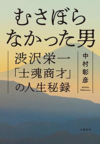 むさぼらなかった男　渋沢栄一「士魂商才」の人生秘録 (文春e-book)