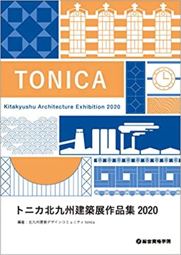 トニカ北九州建築展作品集 2020