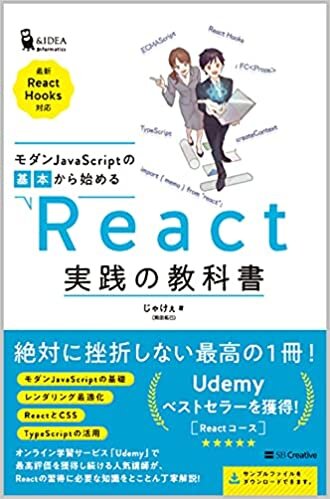 ダウンロード  モダンJavaScriptの基本から始める React実践の教科書 (最新ReactHooks対応) (Informatics&IDEA) 本