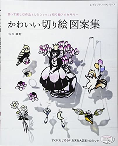 ダウンロード  かわいい切り絵図案集 (レディブティックシリーズno.4061) 本