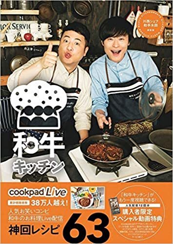 ダウンロード  cookpadLive公式レシピ 和牛キッチン 川西シェフ・助手水田 (ヨシモトブックス) 本