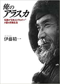 ダウンロード  俺のアラスカ: 伝説の“日本人トラッパー"が語る狩猟生活 本