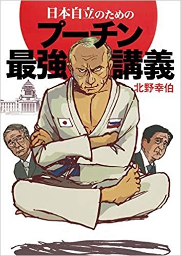 ダウンロード  日本自立のためのプーチン最強講義 本