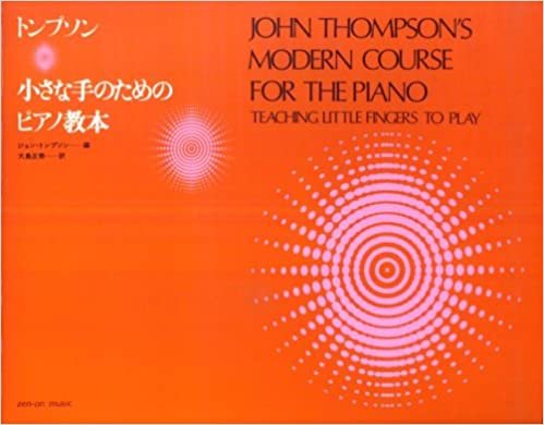 トンプソン 小さな手のためのピアノ教本