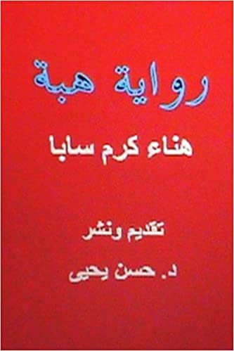 تحميل Hiba: Novel in Arabic