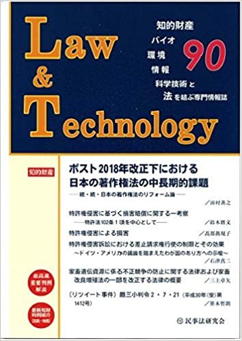 Law&Technology No.90 ポスト2018年改正下における日本の著作権法の中長期的課題――続・続・日本の著作権法のリフォーム論――