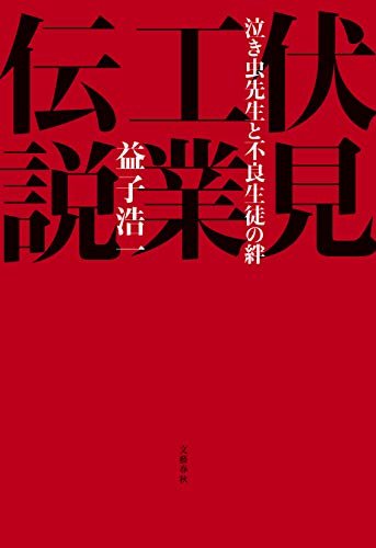 ダウンロード  伏見工業伝説　泣き虫先生と不良生徒の絆 (文春e-book) 本